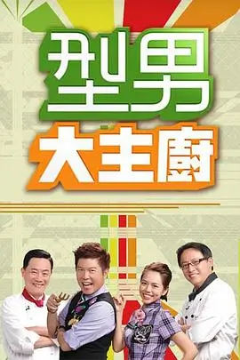 《欢乐喜剧人》综艺海报