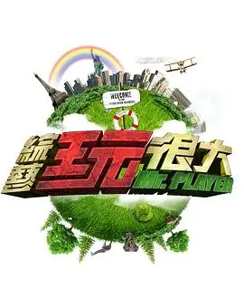 《奔跑吧》综艺海报